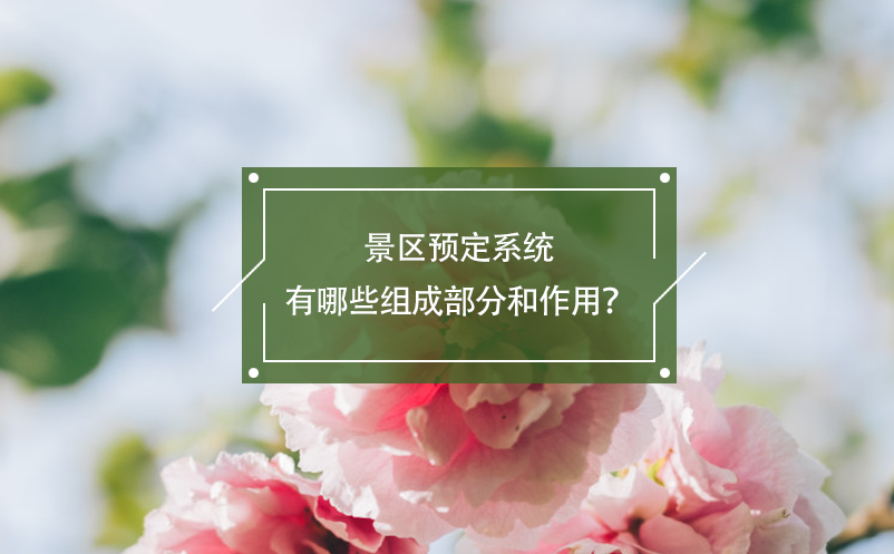 景區(qū)預(yù)定系統(tǒng)有哪些組成部分和作用？