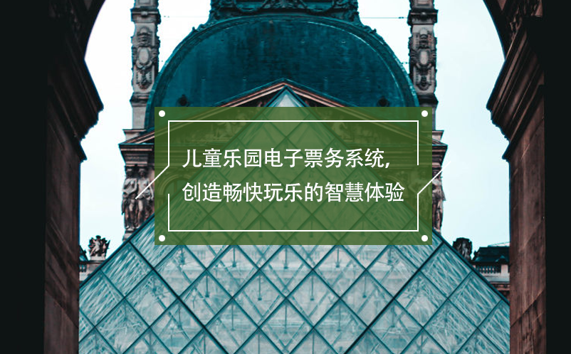 兒童樂園電子票務(wù)系統(tǒng)，創(chuàng)造暢快玩樂的智慧體驗