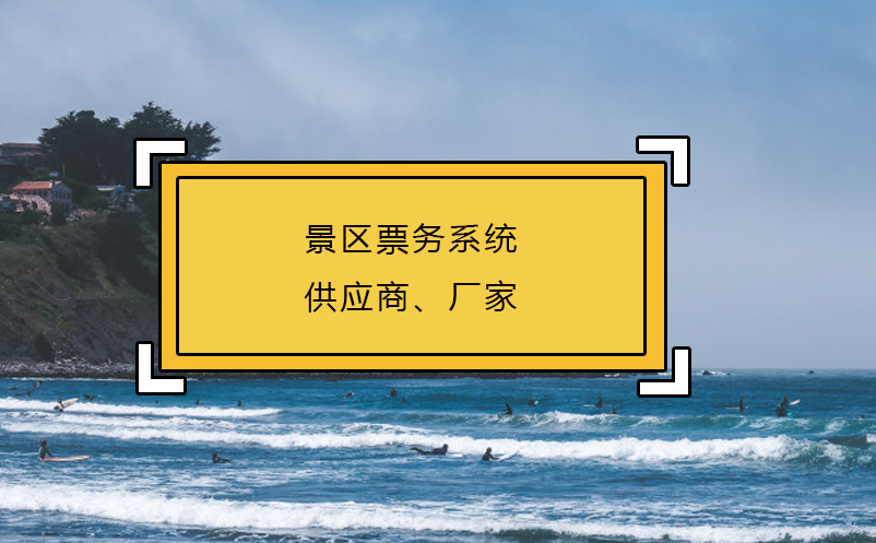 景區(qū)票務(wù)系統(tǒng)供應(yīng)商、廠家