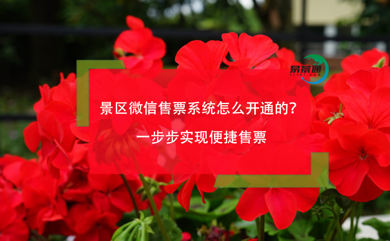 景區(qū)微信售票系統(tǒng)怎么開通的？一步步實(shí)現(xiàn)便捷售票