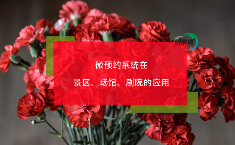 微預(yù)約系統(tǒng)在景區(qū)、場館、劇院的應(yīng)用