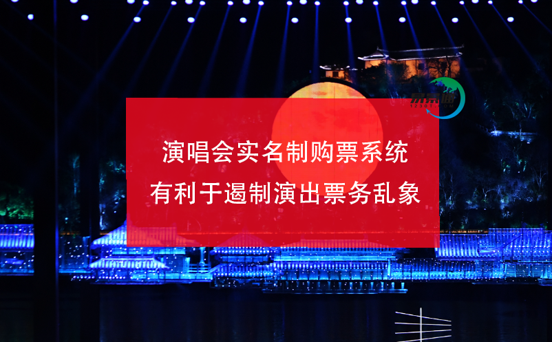 演唱會(huì)實(shí)名制購(gòu)票系統(tǒng)有利于遏制演出票務(wù)亂象