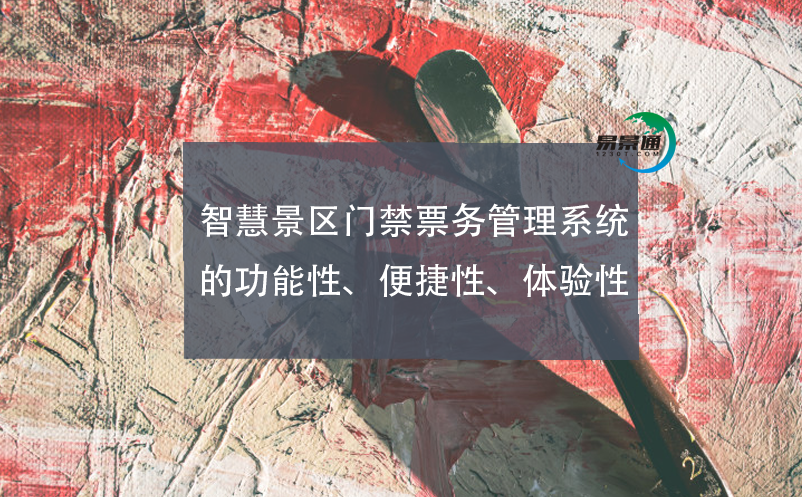 智慧景區(qū)門禁票務(wù)管理系統(tǒng)的功能性、便捷性、體驗(yàn)性
