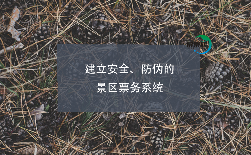 建立安全、防偽的景區(qū)票務(wù)系統(tǒng)