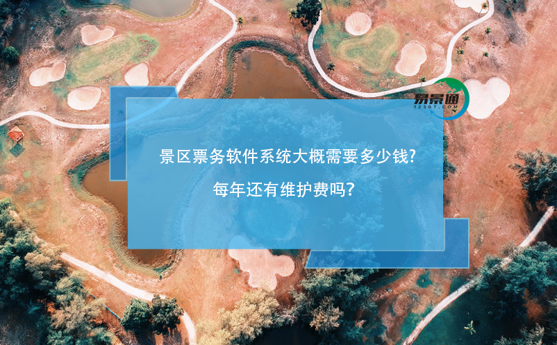 景區(qū)票務(wù)軟件系統(tǒng)大概需要多少錢(qián)，每年還有維護(hù)費(fèi)嗎？