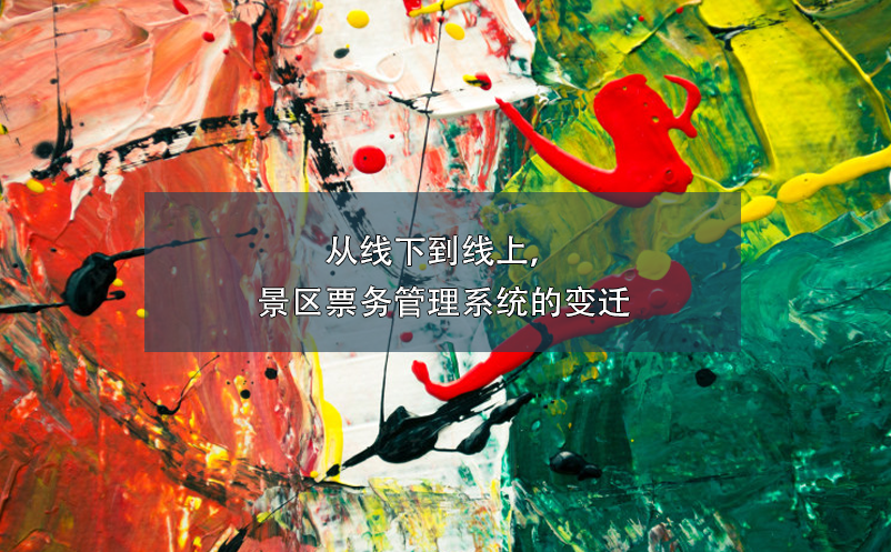 從線下到線上，景區(qū)票務管理系統(tǒng)的變遷