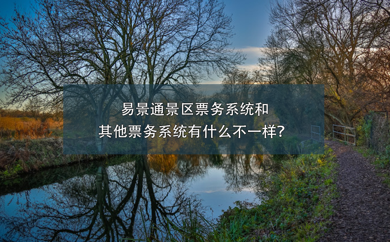 易景通景區(qū)票務(wù)系統(tǒng)和其他票務(wù)系統(tǒng)有什么不一樣？