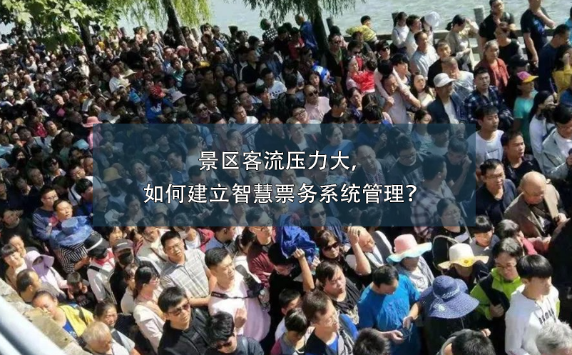 景區(qū)客流壓力大，如何建立智慧票務(wù)系統(tǒng)管理？