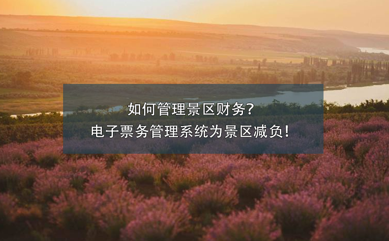 如何管理景區(qū)財務(wù)？電子票務(wù)管理系統(tǒng)為景區(qū)減負！