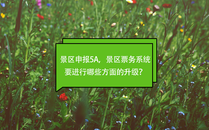 景區(qū)申報(bào)5A，景區(qū)票務(wù)系統(tǒng)要進(jìn)行哪些方面的升級？