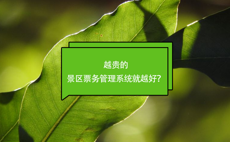 越貴的景區(qū)票務(wù)管理系統(tǒng)就越好？