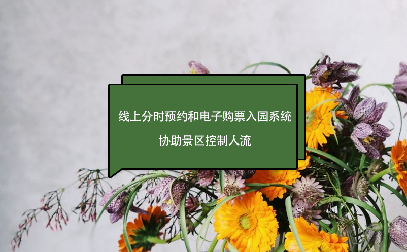 門票免費(fèi)，線上分時(shí)預(yù)約和電子購票入園系統(tǒng)，協(xié)助景區(qū)控制人流