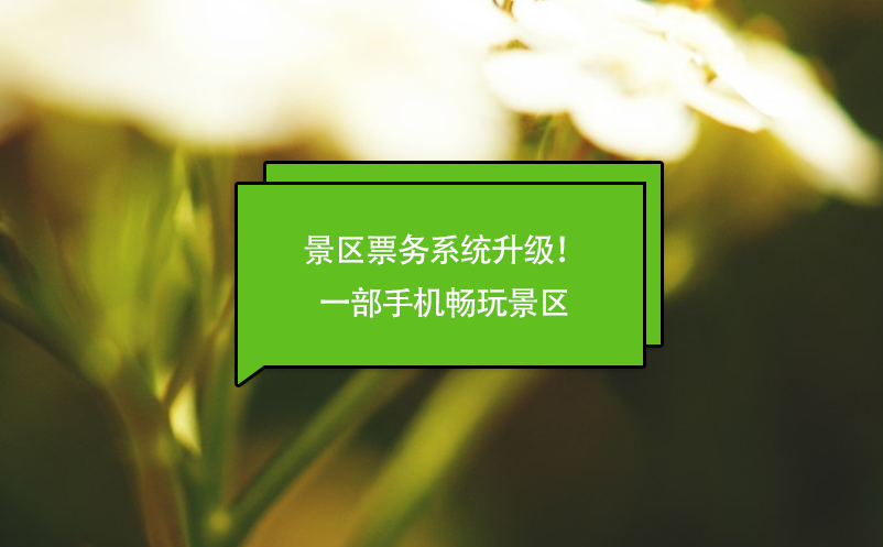 景區(qū)票務(wù)系統(tǒng)升級！一部手機(jī)暢玩景區(qū)