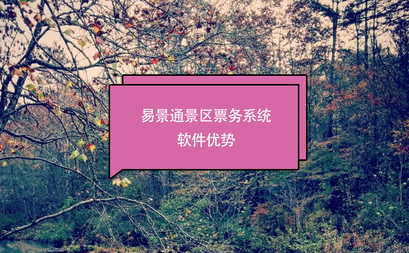 景區(qū)票務(wù)系統(tǒng)軟件推薦易景通，優(yōu)勢分析