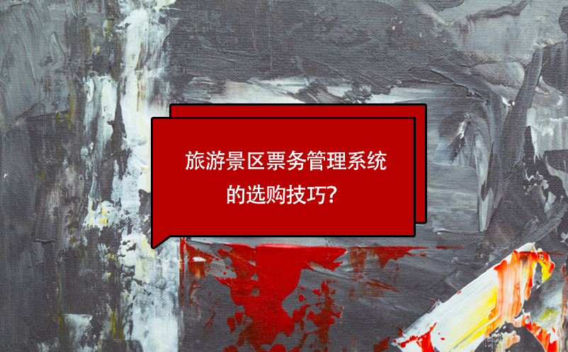 旅游景區(qū)票務(wù)管理系統(tǒng)的選購技巧？