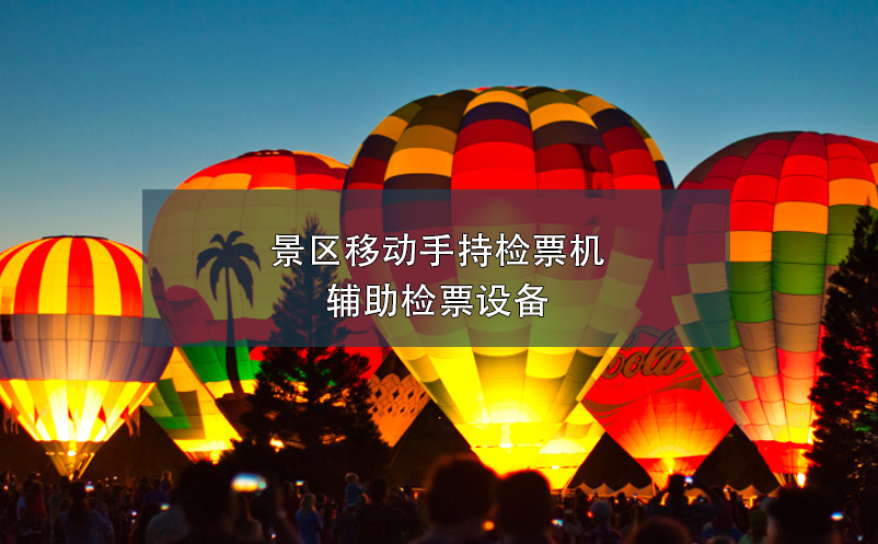 景區(qū)移動(dòng)手持檢票機(jī)，輔助檢票設(shè)備