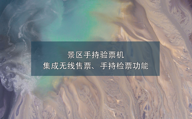 景區(qū)手持驗(yàn)票機(jī)集成無線售票、手持檢票功能