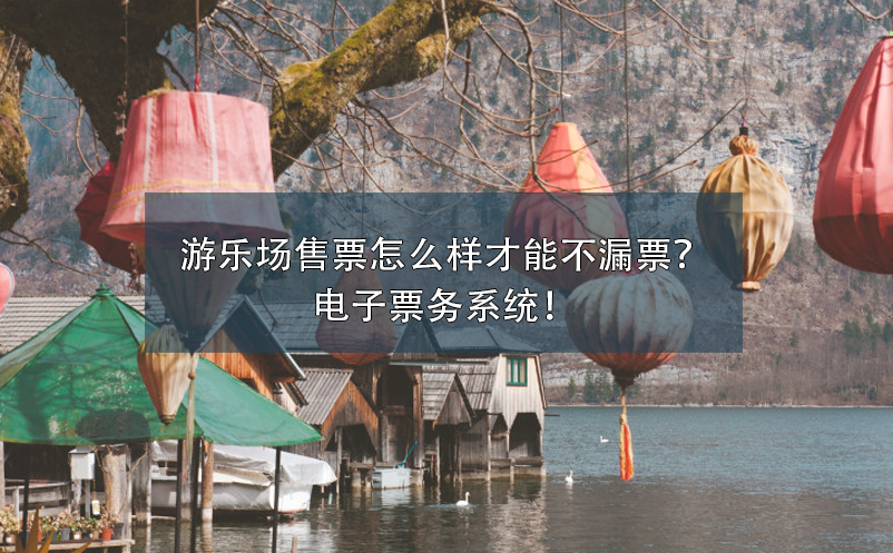 游樂場(chǎng)售票怎么樣才能不漏票？電子票務(wù)系統(tǒng)！