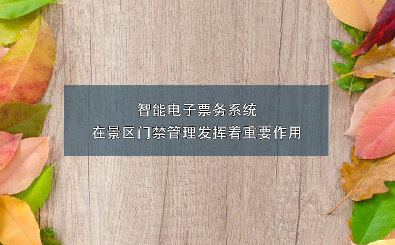 智能電子票務(wù)系統(tǒng)在景區(qū)門(mén)禁管理發(fā)揮著重要作用