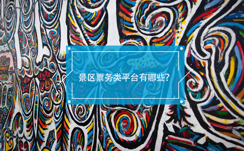 景區(qū)票務(wù)類平臺(tái)有哪些？