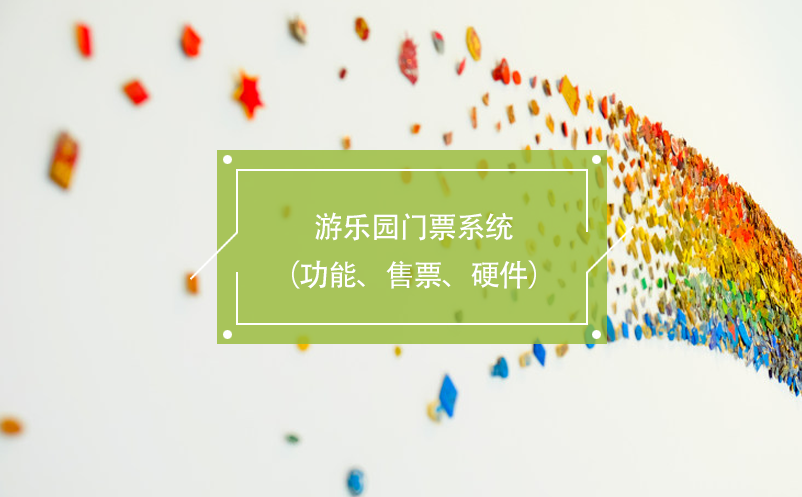 游樂園門票系統(tǒng)（功能、售票、硬件）