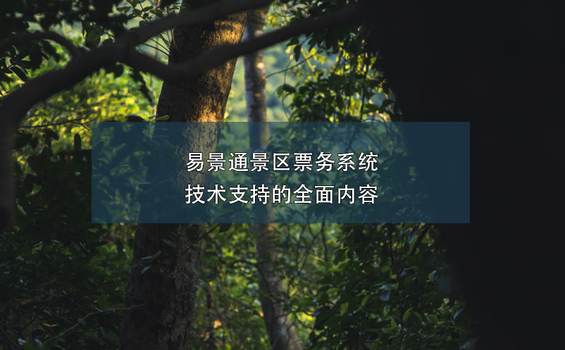 易景通景區(qū)票務系統(tǒng)技術支持的全面內容