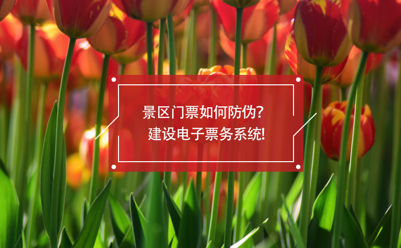 景區(qū)門票如何防偽？建設電子票務系統(tǒng)!