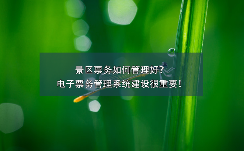 景區(qū)票務(wù)如何管理好？電子票務(wù)管理系統(tǒng)建設(shè)很重要！