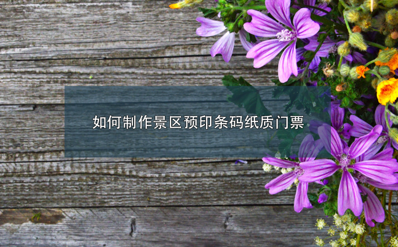 如何制作景區(qū)預印條碼紙質門票