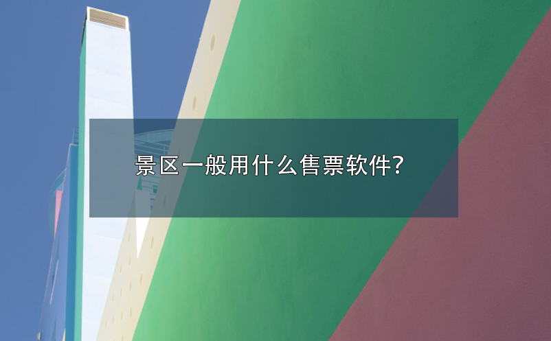 景區(qū)一般用什么售票軟件？