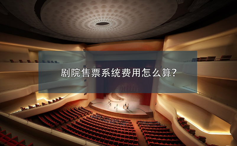 劇院售票系統(tǒng)費(fèi)用怎么算？