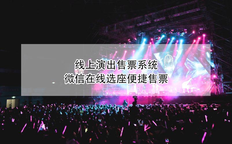 線上演出售票系統(tǒng)，微信在線選座便捷售票