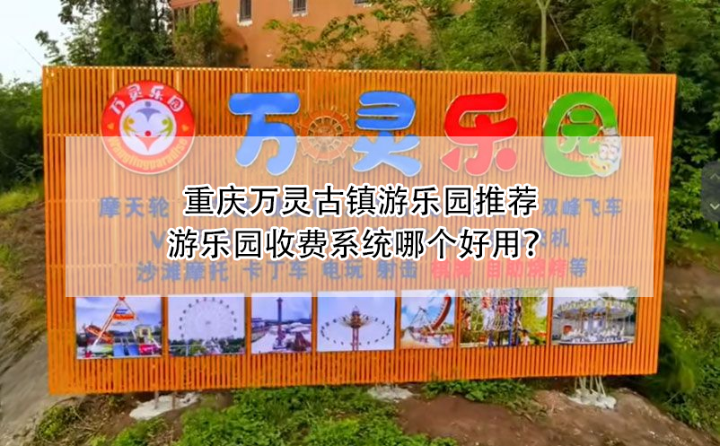 重慶萬靈古鎮(zhèn)游樂園推薦：游樂園收費(fèi)系統(tǒng)哪個好用？