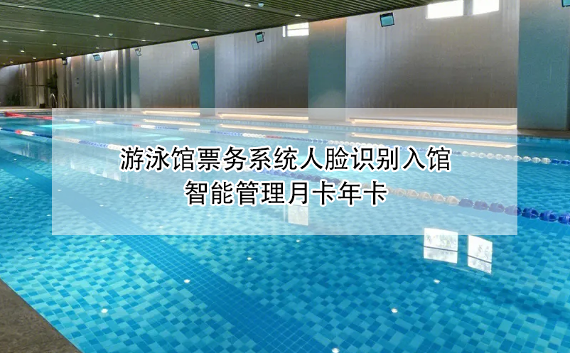 游泳館票務(wù)系統(tǒng)人臉識(shí)別入館，智能管理月卡年卡