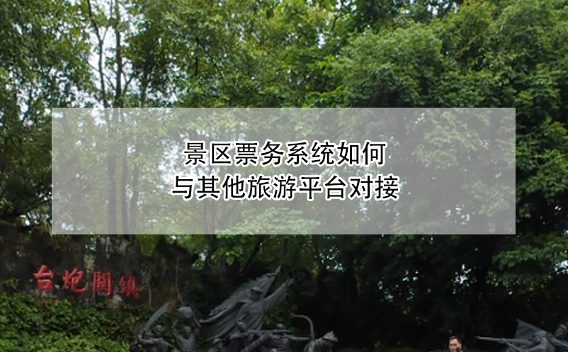 景區(qū)票務系統(tǒng)如何與其他旅游平臺對接