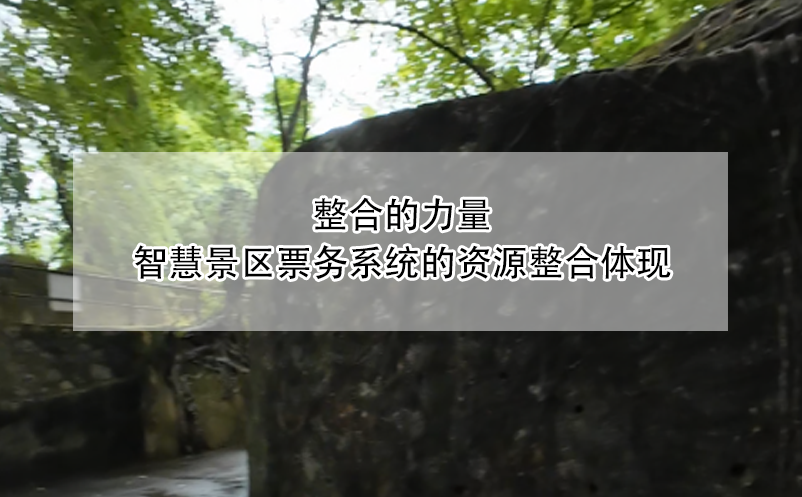 整合的力量，智慧景區(qū)票務(wù)系統(tǒng)的資源整合體現(xiàn)