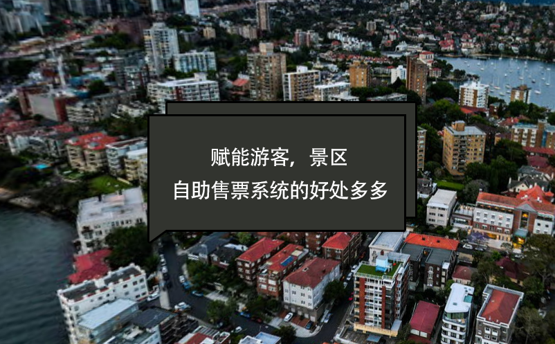 賦能游客，景區(qū)自助售票系統(tǒng)的好處多多