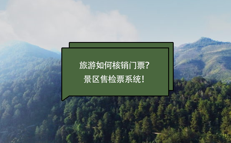 旅游如何核銷門票？景區(qū)售檢票系統(tǒng)！