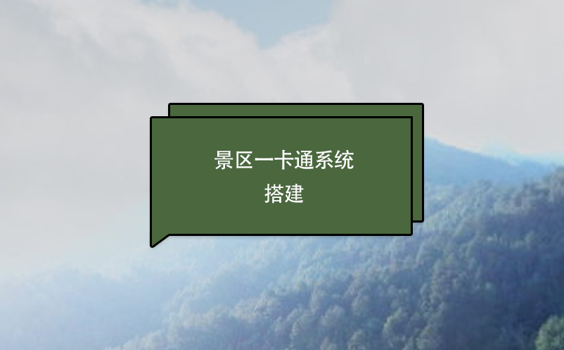 景區(qū)一卡通系統搭建
