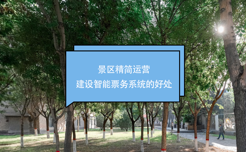 景區(qū)精簡(jiǎn)運(yùn)營(yíng)，建設(shè)智能票務(wù)系統(tǒng)的好處