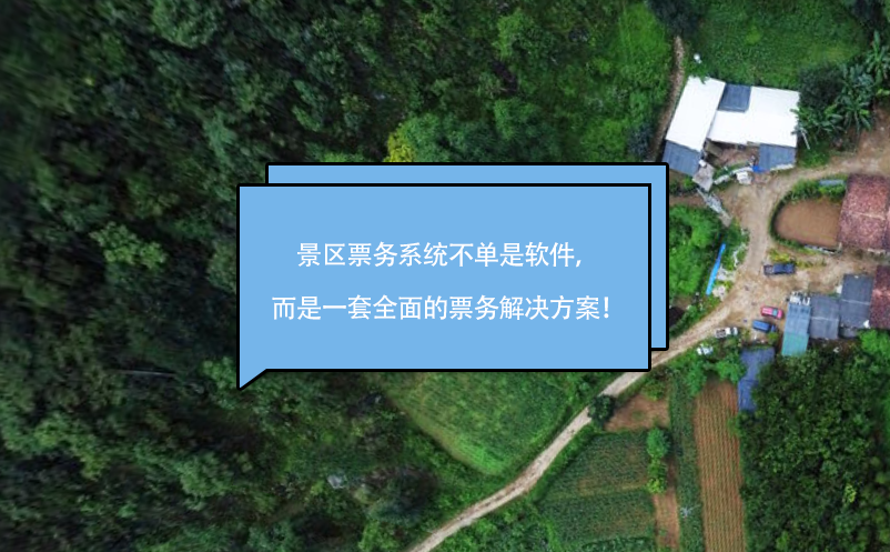 景區(qū)票務(wù)系統(tǒng)不單是軟件，而是一套全面的票務(wù)解決方案！