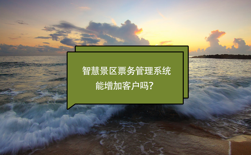 智慧景區(qū)票務(wù)管理系統(tǒng)能增加客戶(hù)嗎？