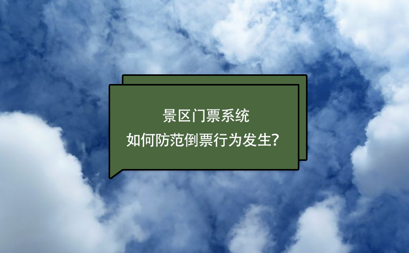 景區(qū)門(mén)票系統(tǒng)如何防范倒票行為發(fā)生？