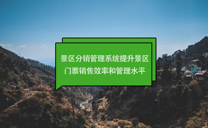 景區(qū)分銷(xiāo)管理系統(tǒng)提升景區(qū)門(mén)票銷(xiāo)售效率和管理水平