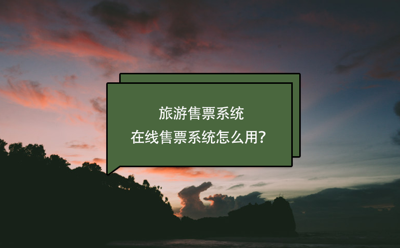 旅游售票系統(tǒng)，在線售票系統(tǒng)怎么用？