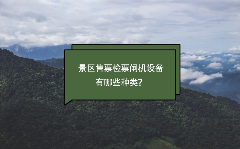 景區(qū)售票檢票閘機(jī)設(shè)備有哪些種類？