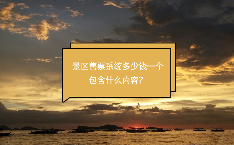 景區(qū)售票系統(tǒng)多少錢一個(gè)，包含什么內(nèi)容？