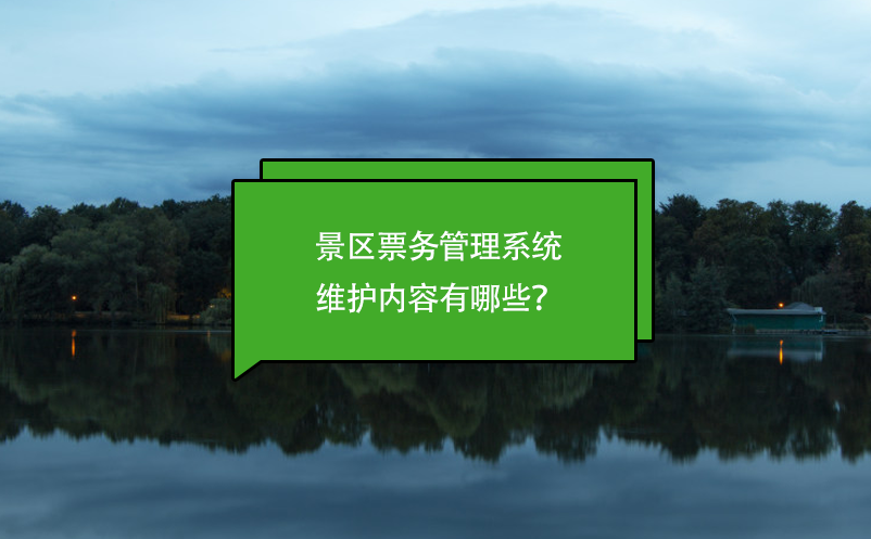 景區(qū)票務(wù)管理系統(tǒng)維護內(nèi)容有哪些？