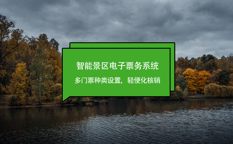 智能景區(qū)電子票務(wù)系統(tǒng)多門票種類設(shè)置，輕便化核銷
