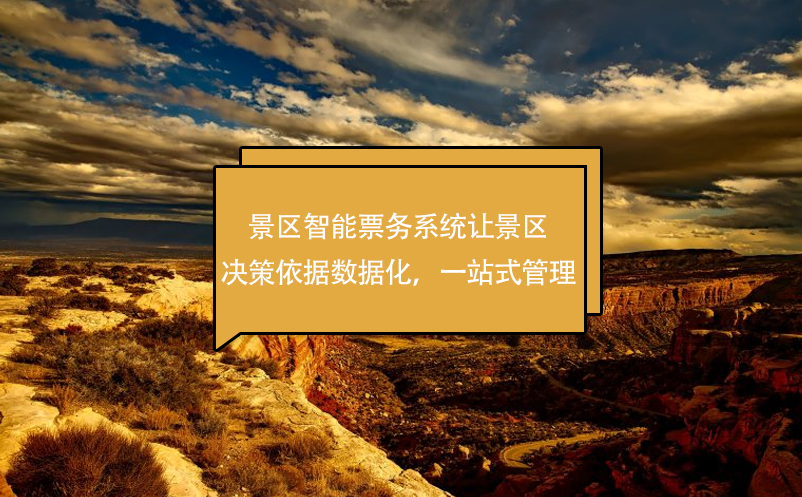 景區(qū)智能票務(wù)系統(tǒng)讓景區(qū)決策依據(jù)數(shù)據(jù)化，一站式管理